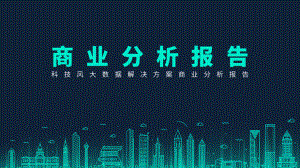 大数据商业分析报告.pptx
