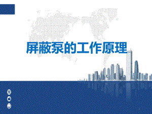 屏蔽泵的工作原理.pptx