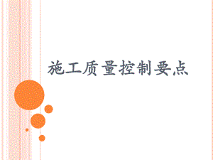 施工质量控制要点.pptx