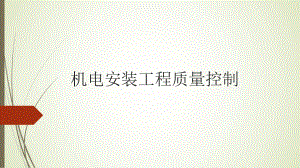机电安装工程质量控制.pptx