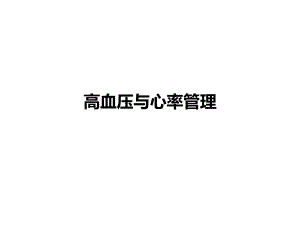 高血压与心率管理.pptx