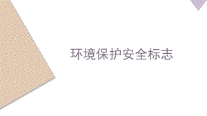 环境保护安全标示.pptx