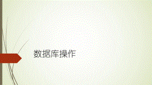 SQL数据库操作.pptx
