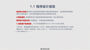 C语言程序设计程序设计概述PPT课件.pptx