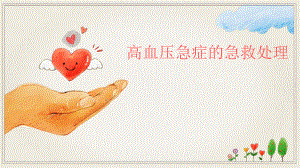 高血压急症的急救处理.pptx