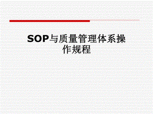 SOP与质量管理体系操作规程.pptx