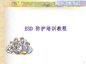 ESD防护培训教程.pptx
