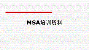 MSA培训资料.pptx