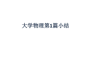 复旦大学大学物理力学课件力学小结.pptx