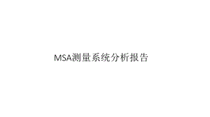 MSA分析报告.pptx