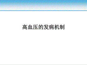 高血压的发病机制.pptx