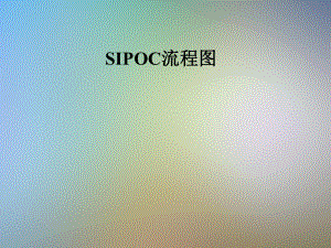 SIPOC流程图.pptx