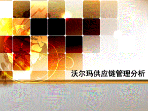 沃尔玛供应链管理分析.pptx