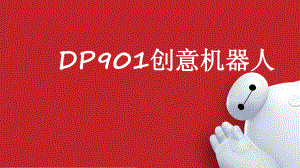 DP901创意机器人.pptx
