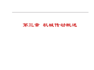机械设计基础Ⅰ(机械原理).pptx