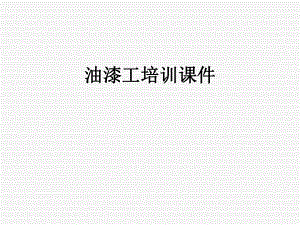 油漆工培训课件.pptx