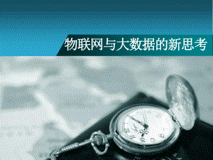 物联网与大数据.pptx