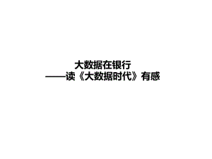 大数据在银行.pptx