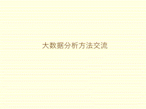 大数据分析方法.pptx