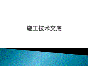 施工技术交底.pptx