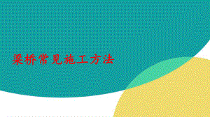 梁桥常见施工方法.pptx
