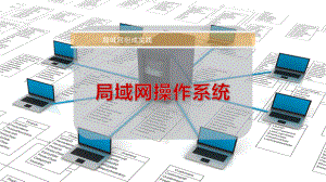 局域网操作系统.pptx