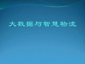 大数据与智慧物流.pptx