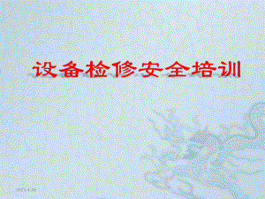 检修安全培训课件.pptx