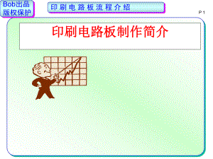 PCB板制作流程培训资料完整版.pptx