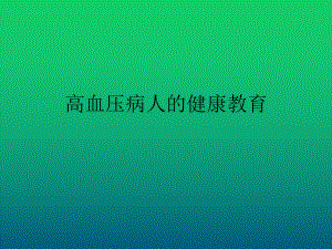 高血压健康教育分享.pptx