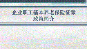 河南省企业基本养老保险政策.pptx