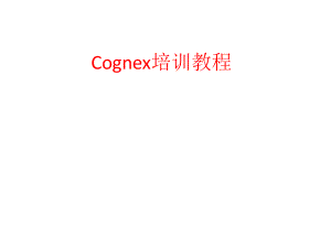 Cognex培训教程.pptx