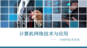 局域网技术基础.pptx