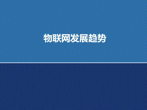 物联网发展趋势.pptx
