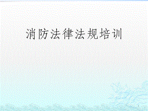 消防法律法规培训.pptx