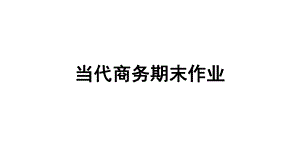 小罐茶营销环境分析.pptx