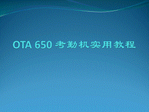 OTA考勤机培训教程.pptx