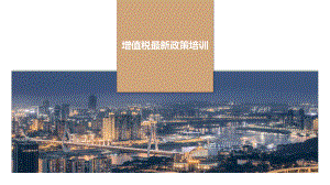 增值税最新政策培训.pptx