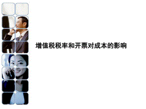 增值税对成本的影响.pptx