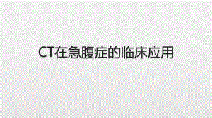 CT在急腹症的临床应用.pptx