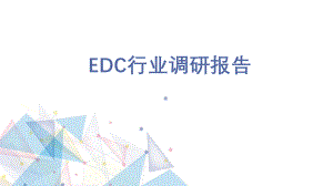 EDC行业调研报告.pptx