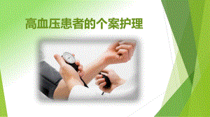 高血压患者的个案护理.pptx