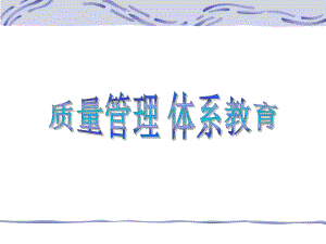 ISO9000培训资料.pptx