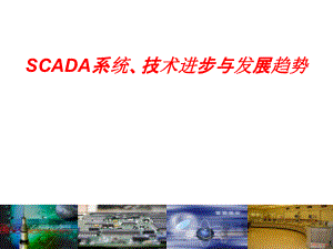 SCADA培训资料.pptx