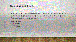 PowerBI数据分析与数据可视化第4章数据分析表达式.pptx