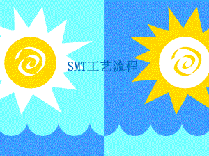 SMT工艺流程.pptx