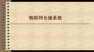 物联网仓储系统.pptx