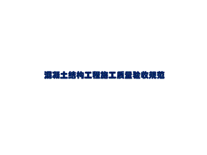 混凝土验收规范.pptx