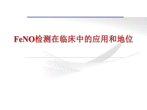 FeNO临床应用.pptx