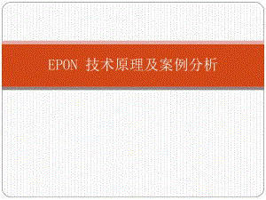 EPON技术原理及案例分析.pptx